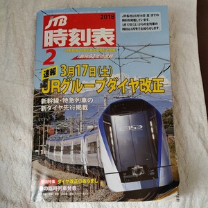 JTB時刻表2018年2月号 月刊誌／ＪＴＢパブリッシング 4910051250285