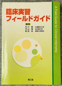 【古本】　臨床実習フィールドガイド　石川朗(編者),内山靖(編者),新田収(編者)