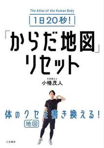 1日20秒！「からだ地図」リセット/小幡茂人(著者)