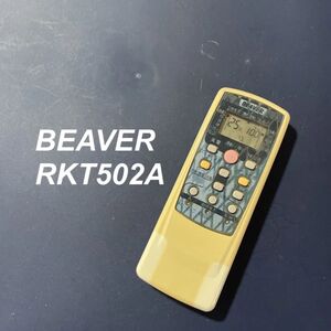 ビーバー BEAVER RKT502A リモコン エアコン 除菌済み 空調 RC3355