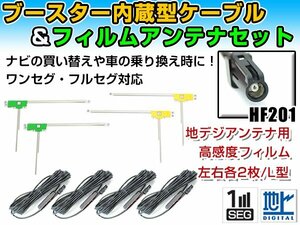 カロッツェリア AVIC-VH99HUD 2012年 L字型フィルムアンテナ左右＆ブースター内蔵ケーブル4個セット 左右L型 HF201 カーナビのせかえ