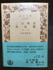 岩波文庫　二日物語 風流魔 他二篇　幸田露伴　帯パラ　未読美品　塩谷贊