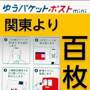 ゆうパケットポストmini封筒100枚　帯封つき／匿名配送料込み