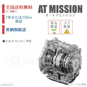 アコードワゴン CH9 ATミッション リビルト トルクコンバータ付 国内生産 送料無料 ※要適合&納期確認