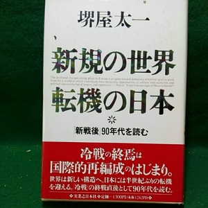 堺屋太一新規の世界　転機の日本