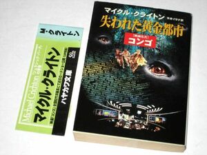 失われた黄金都市 映画化名 コンゴ マイケル・クライトン/著 NV ハヤカワ文庫