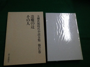 ■大佛次郎時代小説全集　第17巻　逢魔の辻・その人　朝日新聞社　昭和51年■FAUB2019121007■