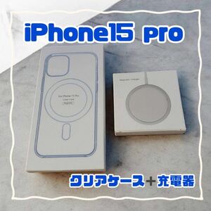 MagSafe充電器 15W + iphone15 pro クリアケース