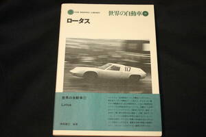 ★二玄社CAR GRAPHIC LIBRARY 世界の自動車17 ロータス（1980年4版) エリート/エラン/コーティナ/ヨーロッパ/1972年までのレーシングカー他