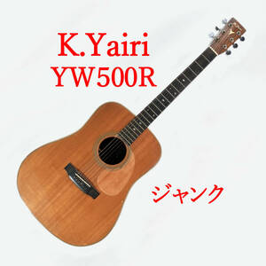 ジャンク　K.Yairi　ＹＷ５００Ｒ　1978年　K.ヤイリ　中古アコースティックギター　ローズウッド ヘリンボーン