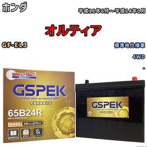 バッテリー デルコア GSPEK ホンダ オルティア GF-EL3 4WD G-65B24R/PL