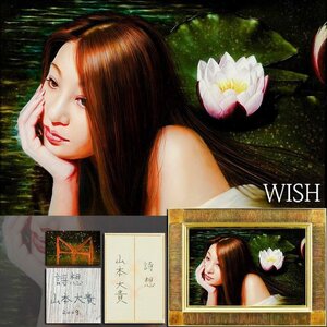 【真作】【WISH】超人気写実画家 山本大貴「詩想」油彩 6号 共シール 2009年作 ◆入手困難！蓮の花に彩られた貴重美人名画 #24122243