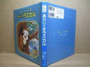 □『 詠む世界名作劇場 あらいぐまラスカル 』スターリング・ノース:宮崎晃 文;文溪堂;;1989年;初版 ;表紙絵;木藤重孝