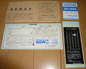 貴重☆昭和レトロ☆東芝☆ブラウン管カラーテレビの値札＆保証書＆チャンネル番号札+おまけ◆25J-S52【美品】TOSHIBA☆昭和61年もの