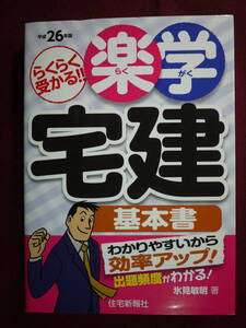 中古良好品　平成26年版 らくらく受かる楽学宅建　基本書　永見敏明　9784789236270