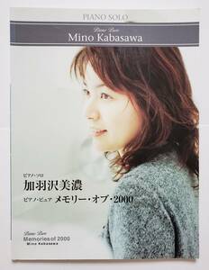 加羽沢美濃 ピアノ・ソロ ピアノピュア メモリー・オブ 2000 宇多田 SMAP 椎名林檎 今井美樹 福山雅治 B’z ピアノ スコア 楽譜 PIANO SOLO