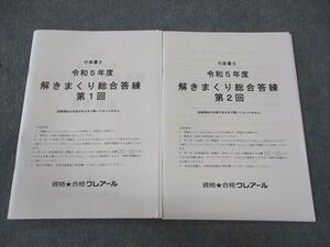 WU04-024 資格合格クレアール 行政書士講座 令和5年度 解きまくり総合答練 第1/2回 2023年合格目標 未使用 ☆ 012m4D