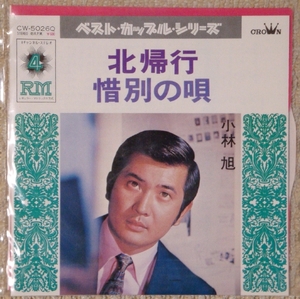 即決45s EP　小林　旭 / 北帰行