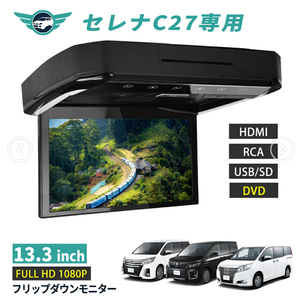 フリップダウンモニター セレナ C27 13.3インチ DVD HDMI対応 フルHD 1080Pビデオ 画面輝度自動調整 USB SD 間接照明