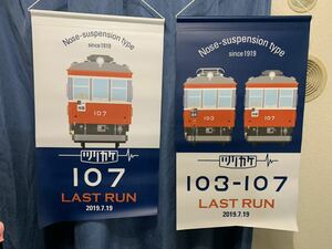 箱根登山鉄道　モハ1形　サンナナ　103-107 引退記念　フラッグ　2種類セット
