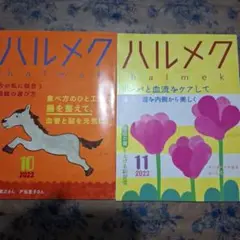 ハルメク2022　10.11月号　合計2冊