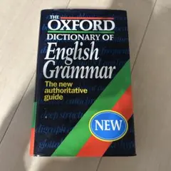 英語 オックスフォード 辞書　イングリッシュグラマー