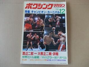B1343　即決　ボクシングマガジン　1982年12月号　三原VS沢田　安里VS友成　ペドロサ