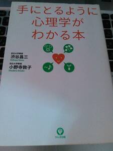 手にとるように心理学がわかる本　渋谷晶三　かんき出版