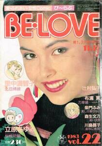 ◇◆ 送料無料/ BE LOVE ビーラブ 1983 vol.22◆◇ 里中満智子♪