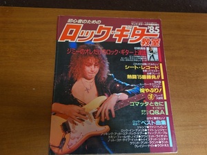 【送料無料】YOUNG GUITAR ヤングギター 初心者のためのロック ギター教室 4月増刊号 