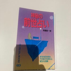 神秘の前世占い　斉藤啓一(学研エソテリカ.ムー.密教.カバラ数秘術.易占.易学.神仙道.仙道)