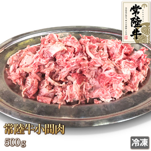 1円【1数】常陸牛 小間肉 500g 切り落とし 切落し 焼肉 BBQ 牛丼 野菜炒め 肉じゃが 業務用 訳あり 訳有り 大量 1円スタート 4129屋