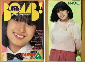 ★ボム 1982/3 河合奈保子 松本伊代 マリー・エミ 三田寛子 川島なお美 古手川祐子 浜田朱里 島田あゆこ 川島恵 桐島渚 鳥山明 柏原よしえ