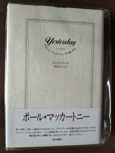 ★新品未開封！美品！ポール・マッカートニー『Yesterday　その愛と真実』1989年 ファン必見！即決！