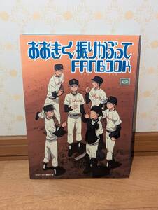 アニメ　設定資料集　ファンブック　「おおきく振りかぶって FANBOOK」