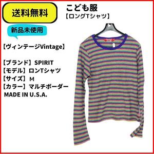 こども服　Tシャツ　SPIRIT ボーダーロンTシャツ M　即決　送料無料　新品未使用　(ヴィンテージ,Vintage)