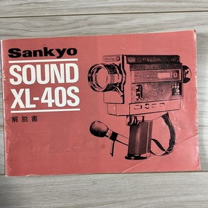 Sankyo サンキョウ SOUND XL-40S 解説書 S2312-27