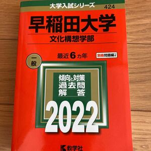 早稲田大学 文化構想学部 過去問 2022