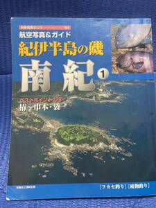 YT-0003 紀伊半島の磯　南紀① 航空写真＆ガイド 別冊関西のつり63 空撮 航空写真 海釣り 沖釣り