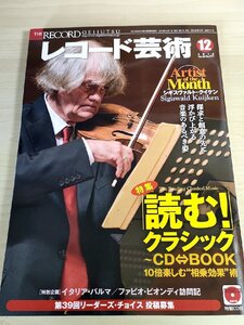 レコード芸術 付録CD付き 2014.12 音楽之友社/シギスヴァルト・クイケン/マルク・アルブレヒト/藤原真理/クラシック/音楽雑誌/B3224590