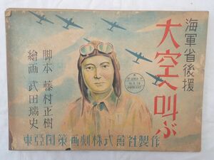 0029054 【紙芝居 戦中】 大空へ叫ぶ 全20枚揃 脚本・藤村正樹 絵画・武田瑞史 海軍省後援 東亜国策画劇㈱・製作