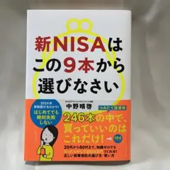 新NISAはこの9本から選びなさい