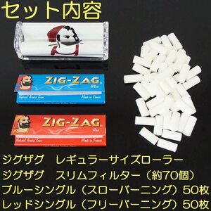 [送料込]Zig Zagバリューパック同内容品zigzagローリングペーパー・フィルター