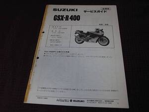 N★ GSX-R400　GK73A　サービスガイド 追補版