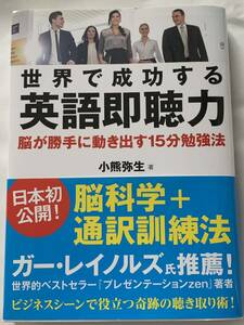 【美品・帯付き・初版本】　小熊弥生　「世界で成功する英語即聴力　脳が勝手に動き出す15分勉強法」