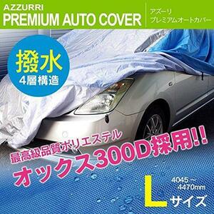 フィット GD GK GP GR GS系 対応 ボディカバー カーカバー Lサイズ 4層構造 最高品質 オックス300D シルバー×ブルー