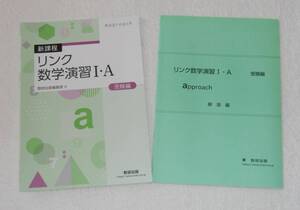 数研出版 リンク 新課程 数学演習１(Ⅰ)・A 別冊解答付き a (approach） 受験編、数１、数A 