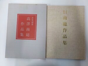 3S270◆高澤南総作品集 喜寿記念 全日本書芸文化院♪