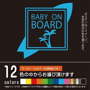 サーフィン　SURF【BABY ON BOARD（ベビーオンボード）ステッカー】赤ちゃんを乗せています　シール（12色から選べます）