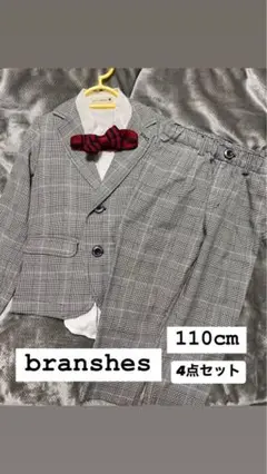 branshes 110cm フォーマルスーツ 4点セット